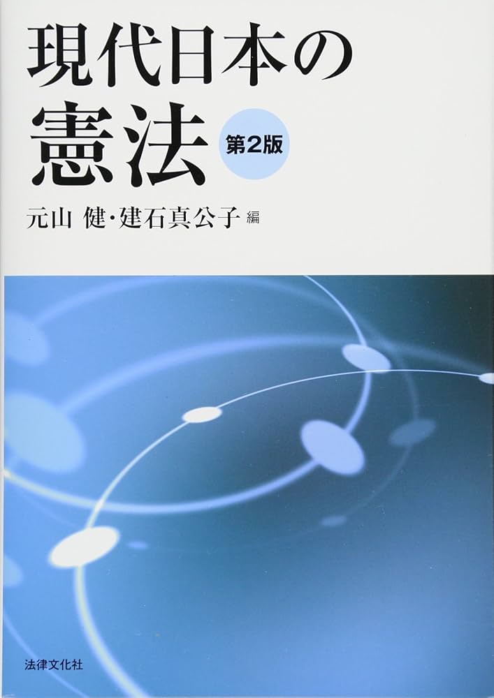 現代日本の憲法〔第2版〕 | 元山 健, 建石 真公子, 小林 直樹